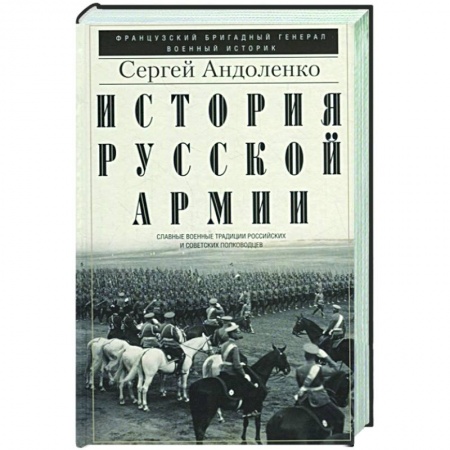 Теория и история военного искусства, книга История русской армии. Cлавные военные традиции российских и советских купить по скидке