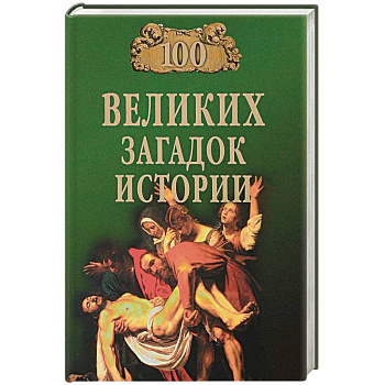 100 великих загадок истории