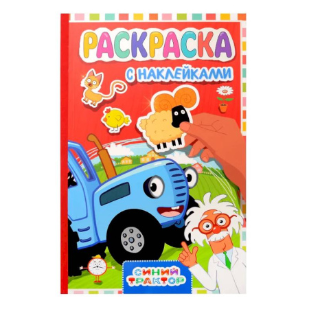 Раскраски на любой вкус, книга Синий трактор купить по скидке