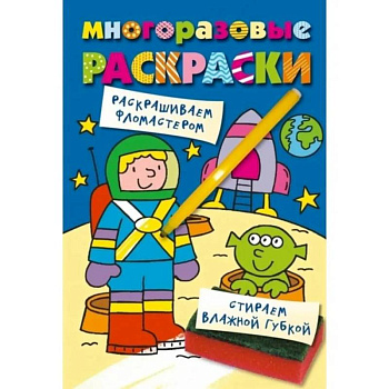 Многоразовые раскраски. Космонавт