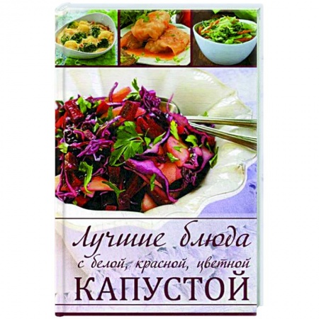 Блюда на каждый день, книга Лучшие блюда с белой, красной цветной капустой купить по скидке
