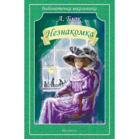 Русская поэзия для детей, книга Незнакомка купить по скидке