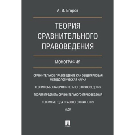 История и теория права, книга Теория сравнительного правоведения купить по скидке