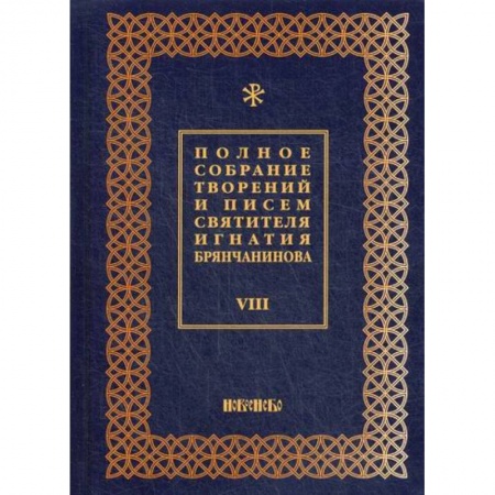Духовная литература, книга Полное собрание творений и писем святителя Игнатия Брянчанинова купить по скидке