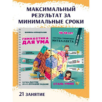 Блокнот-тренажёр. Гимнастика для ума. Система тренировки интеллекта для детей 10–14 лет