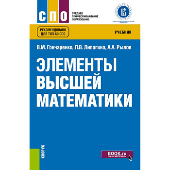 Элементы высшей математики. Учебник