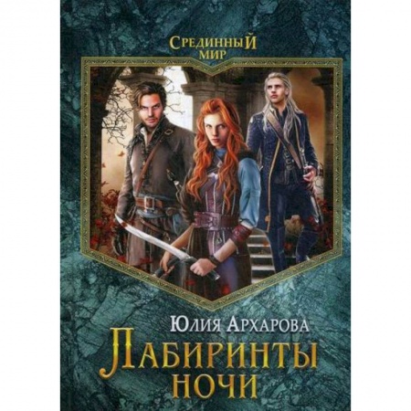 Мистика, ужасы, книга Лабиринты ночи купить по скидке