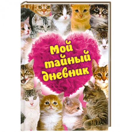 Книги, книга Мой тайный дневник купить по скидке