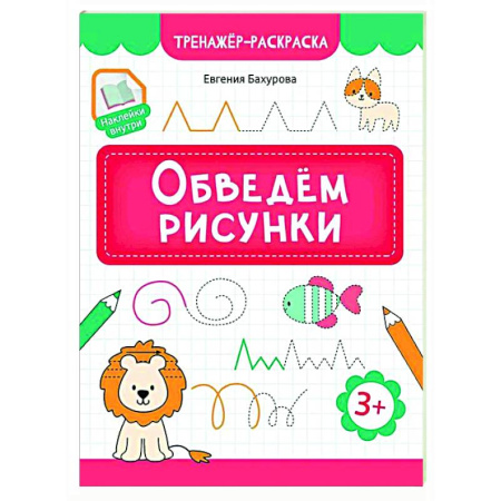 Письмо, мелкая моторика, книга Обведем рисунки купить по скидке