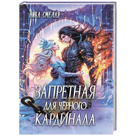 Русское фэнтези, книга Запретная для чёрного кардинала купить по скидке