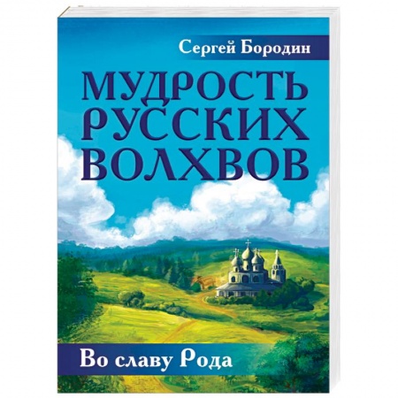 Эзотерические учения, книга Мудрость русских Волхвов купить по скидке