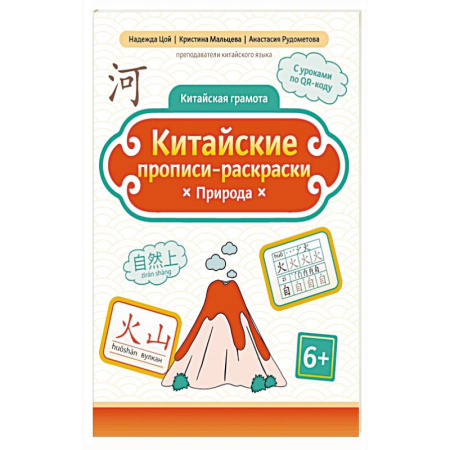 Изучение языков, книга Китайские прописи-раскраски: природа купить по скидке