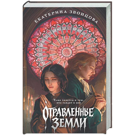 Русское фэнтези, книга Отравленные земли купить по скидке