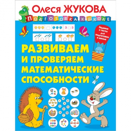 Обучение счету. Математика, книга Развиваем и проверяем математические способности купить по скидке