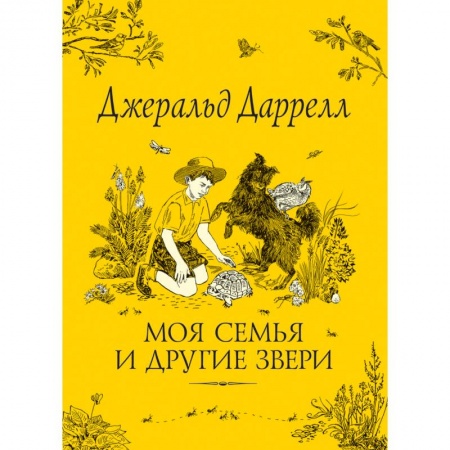 Повести и рассказы о детях, книга Моя семья и другие звери купить по скидке