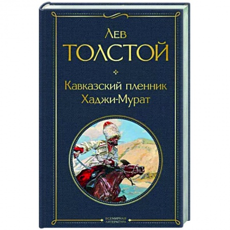 Русская классика, книга Кавказский пленник. Хаджи-Мурат купить по скидке