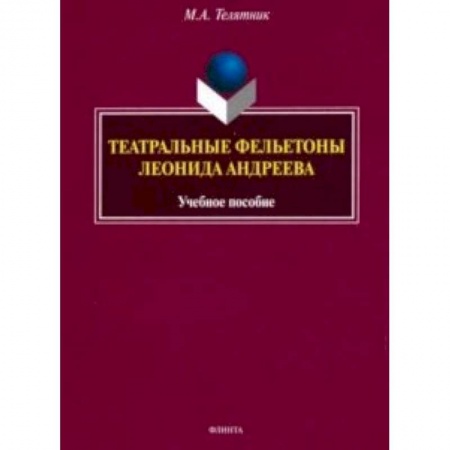 Литературная критика, книга Театральные фельетоны Л.Н. Андреева. Учебное пособие купить по скидке