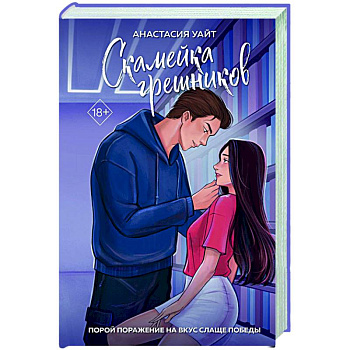 Скамейка грешников (#1)