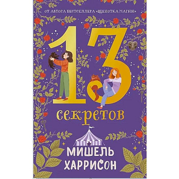 13 секретов