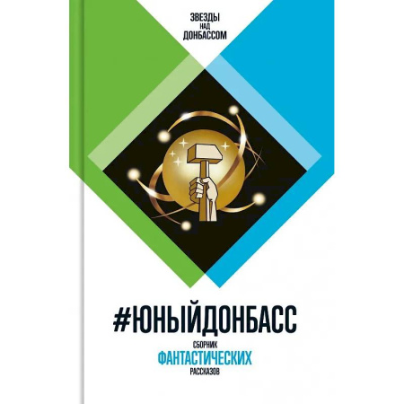 Русская фантастика, книга #Юный Донбасс. Сборник фантастических рассказов купить по скидке
