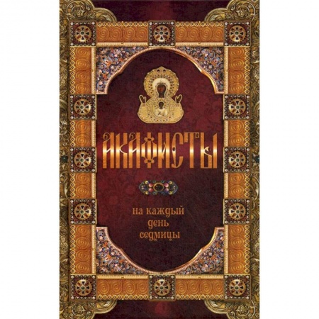 Православие, книга Акафисты на каждый день седмицы купить по скидке