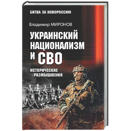 Новая и новейшая история, книга Украинский национализм и СВО. Исторические размышления купить по скидке