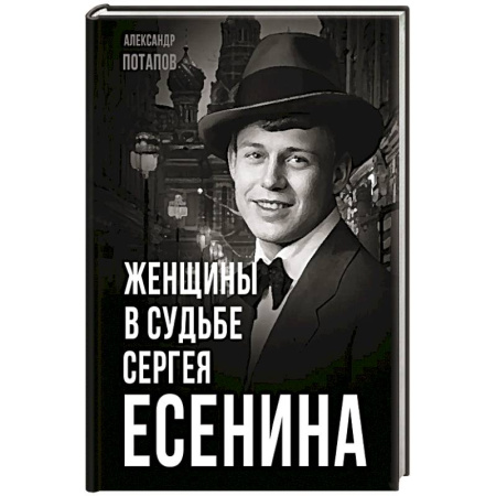 Мемуары, биографии деятелей культуры, искусства, книга Женщины в судьбе Сергея Есенина купить по скидке