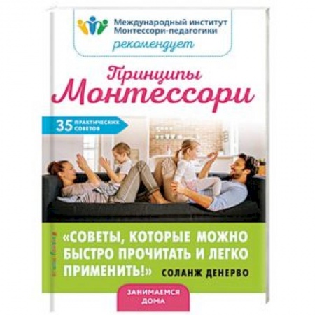 Воспитание и педагогика, книга Принципы Монтессори. 35 практических советов купить по скидке