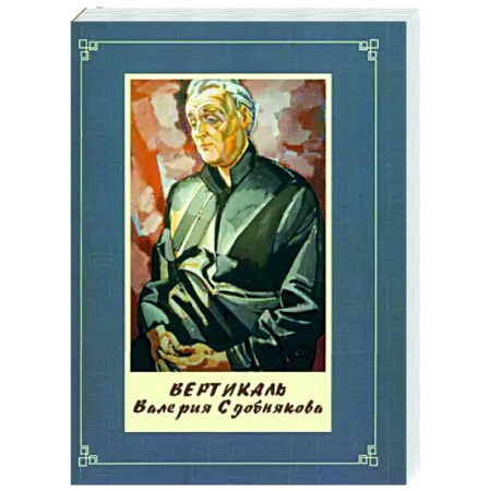 Дневники. Письма. Записки, книга Вертикаль Валерия Сдобнякова купить по скидке