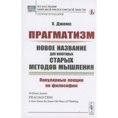 Философия, книга Прагматизм: новое название для некоторых старых методов мышления. Популярные лекции по философии купить по скидке