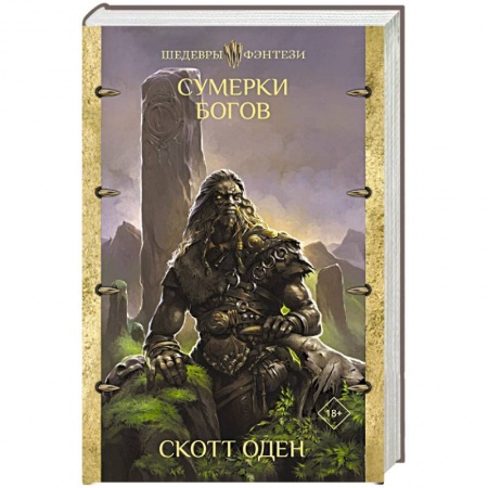 Зарубежное фэнтези, книга Сумерки богов купить по скидке
