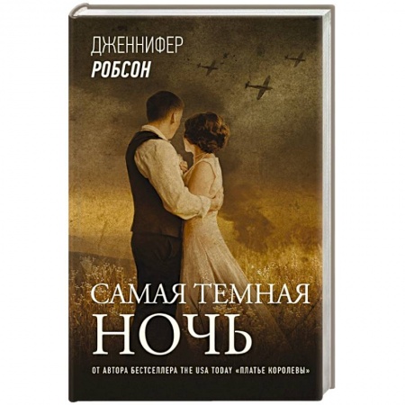 Зарубежная современная проза, книга Самая темная ночь купить по скидке