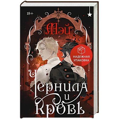 Зарубежное фэнтези, книга Чернила и кровь купить по скидке