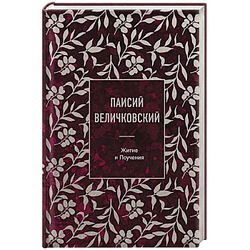 Паисий Величковский. Житие и Поучения