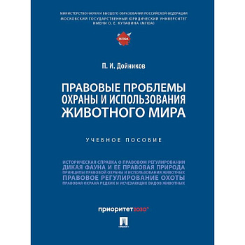 Правовые проблемы охраны и использования животного мира. Уч.пос.
