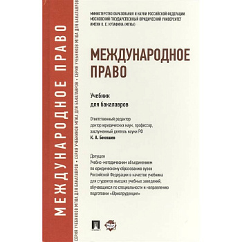 Международное право. Учебник для бакалавров