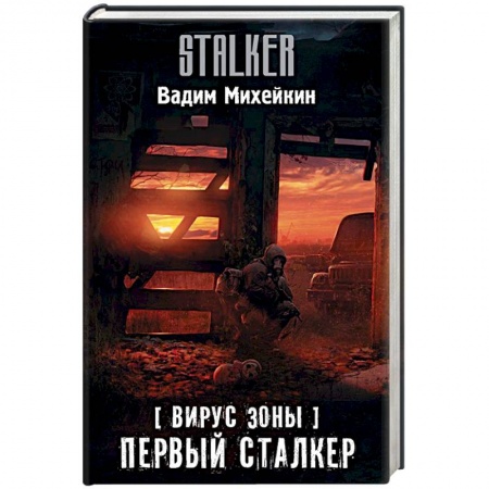 Боевая фантастика, книга Вирус Зоны. Первый сталкер купить по скидке