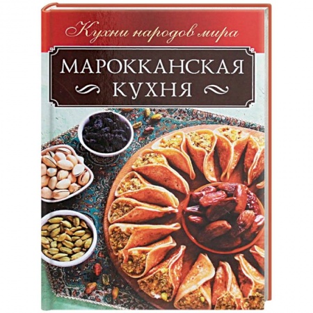 Кухни народов мира, книга Марокканская кухня купить по скидке