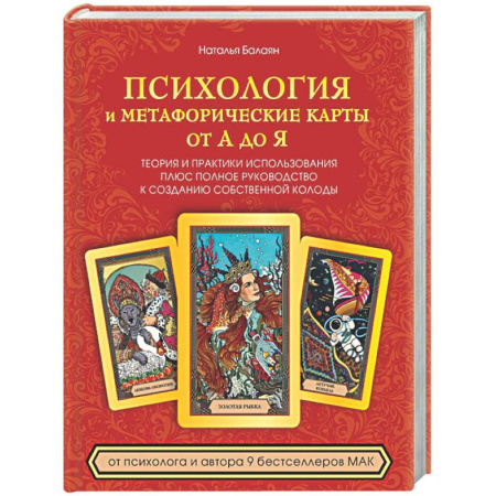 Метафорические карты, книга Психология и метафорические карты от А до Я. Теория и практики использования плюс полное руководство к созданию собственной колоды купить по скидке