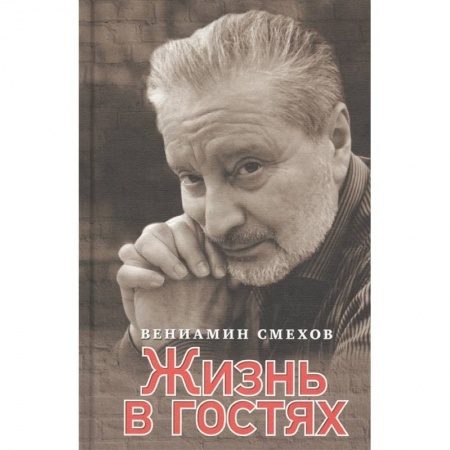 Мемуары, биографии деятелей культуры, искусства, книга Жизнь в гостях купить по скидке