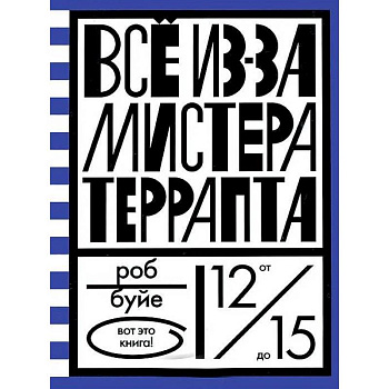 Все из-за мистера Террапта