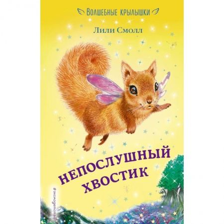 Сказки зарубежных писателей, книга Непослушный хвостик купить по скидке