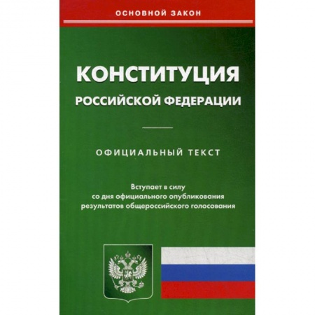 Нормативные правовые акты, книга Конституция Российской Федерации купить по скидке