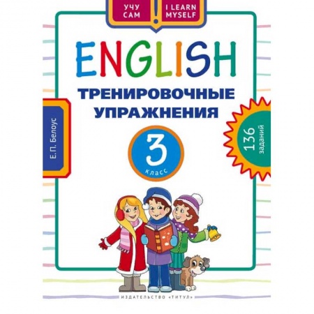 Учебники, самоучители, пособия, книга Английский язык. 3 класс. Тренировочные упражнения. 136 заданий. Учебное пособие купить по скидке