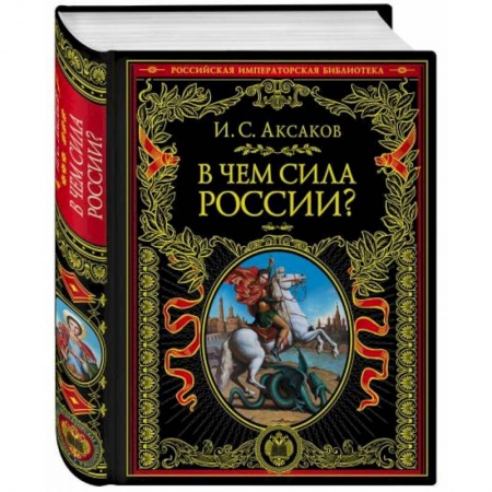 Социальная философия, книга В чем сила России? купить по скидке