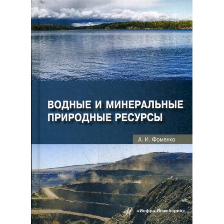 Экология. Человек и окружающая среда, книга Водные и минеральные природные ресурсы купить по скидке