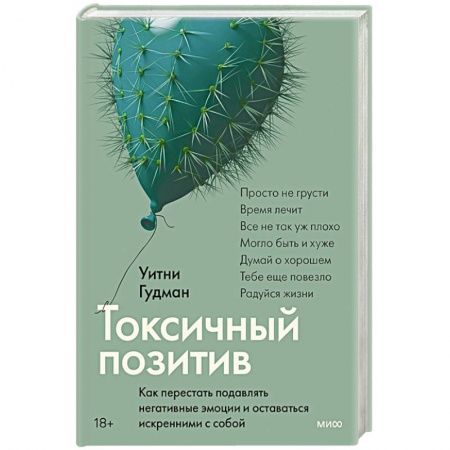 Психология личности, книга Токсичный позитив. Как перестать подавлять негативные эмоции и оставаться искренними с собой купить по скидке