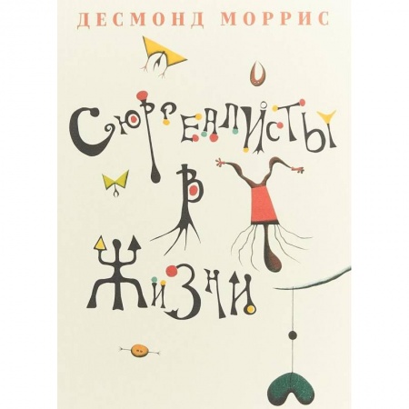 Мемуары, биографии деятелей культуры, искусства, книга Сюрреалисты в жизни купить по скидке