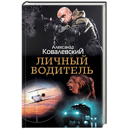 Отечественный мужской детектив, книга Личный водитель купить по скидке