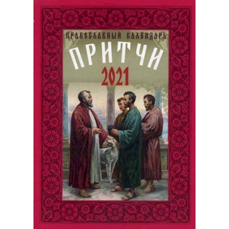 Православие в целом, книга Притчи купить по скидке